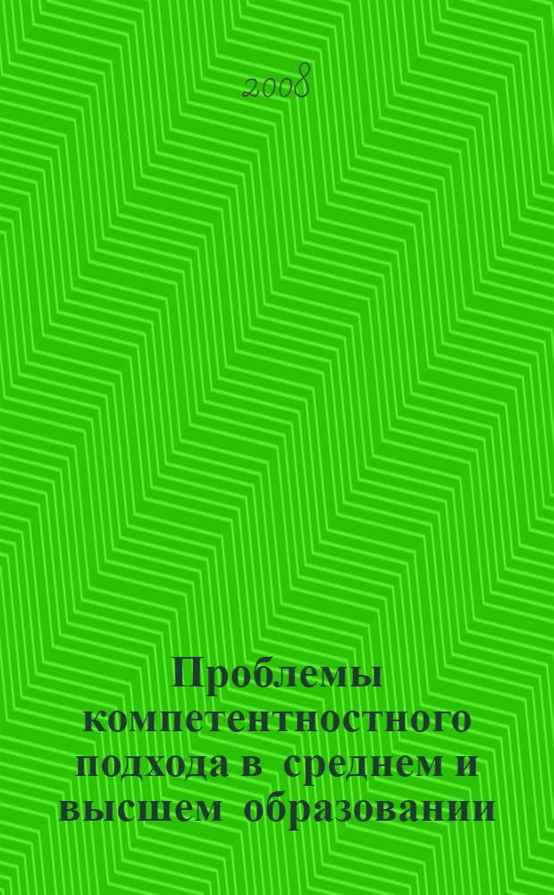 Проблемы компетентностного подхода в среднем и высшем образовании : сборник научных трудов
