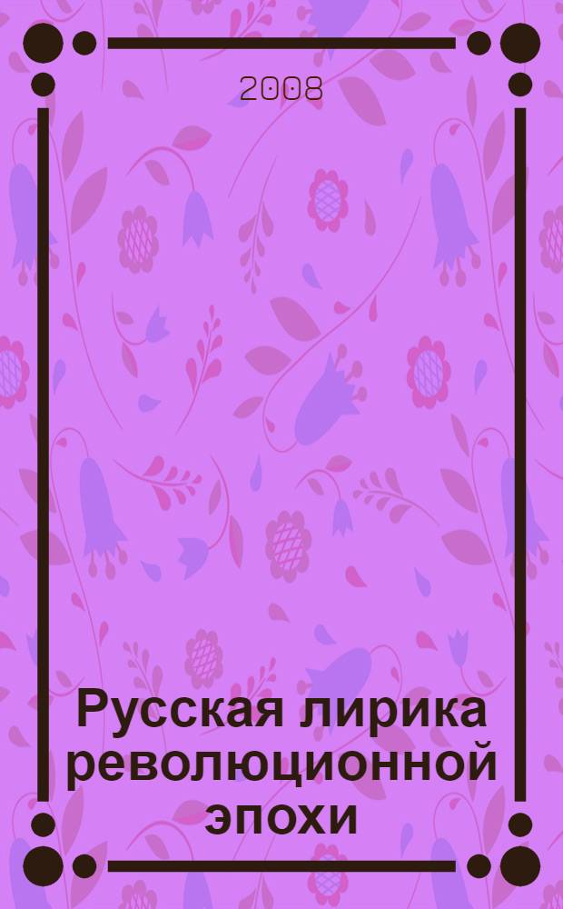 Русская лирика революционной эпохи (1912-1922 гг.) : из творческого наследия В. И. Фатющенко