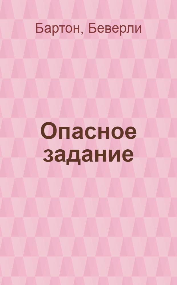 Опасное задание : роман