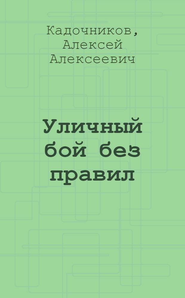 Уличный бой без правил