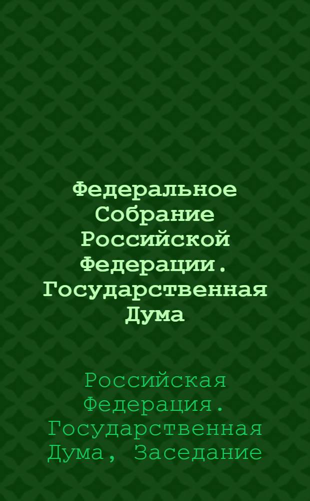 Федеральное Собрание Российской Федерации. Государственная Дума : стенограмма заседаний : бюллетень N° 48 (1021), 17 октября 2008 года