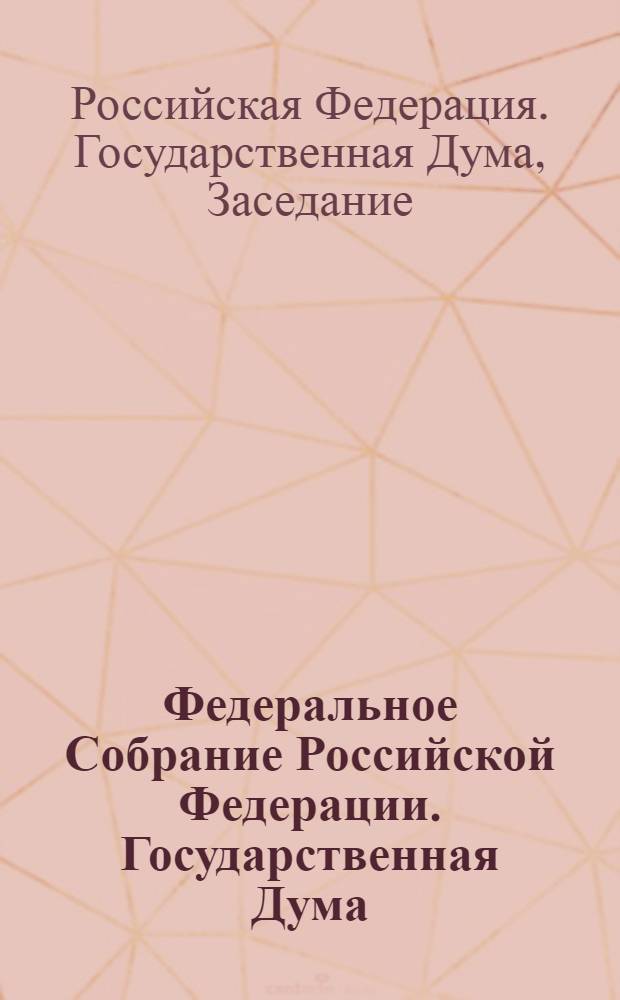 Федеральное Собрание Российской Федерации. Государственная Дума : стенограмма заседаний : бюллетень N&deg; 31 (1004), 25 июня 2008 года