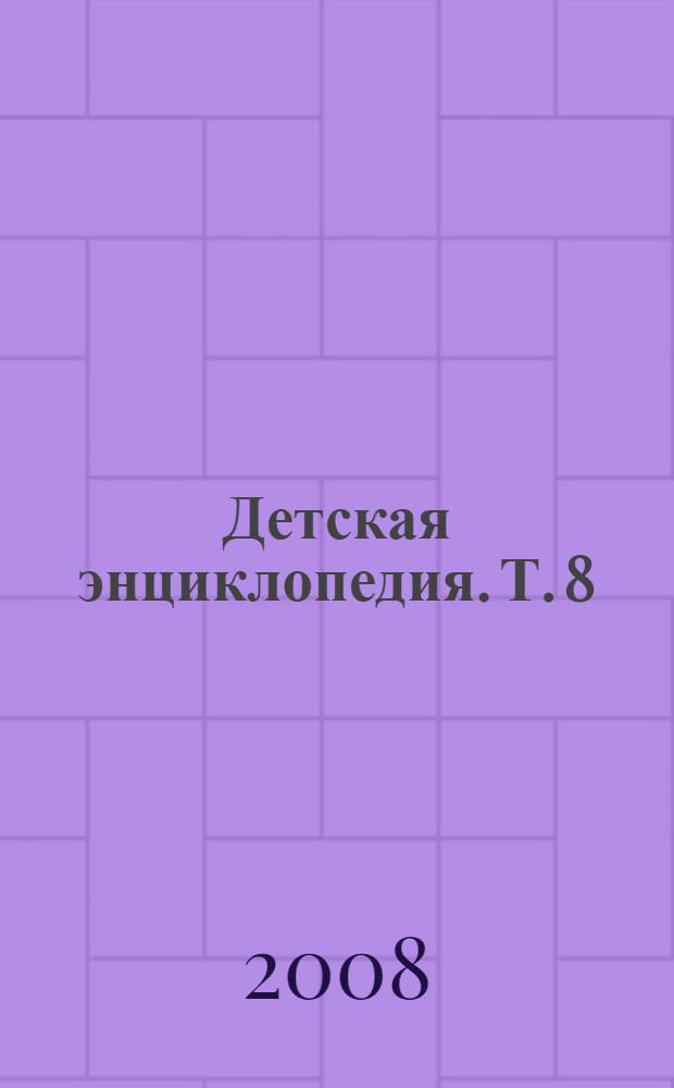Детская энциклопедия. Т. 8 : Империи и колонии. Взбудораженная Европа