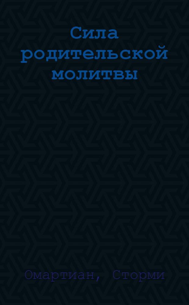 Сила родительской молитвы