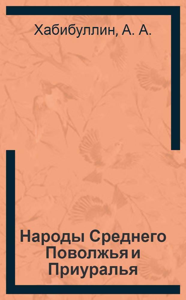 Народы Среднего Поволжья и Приуралья: история и культура : учебное пособие