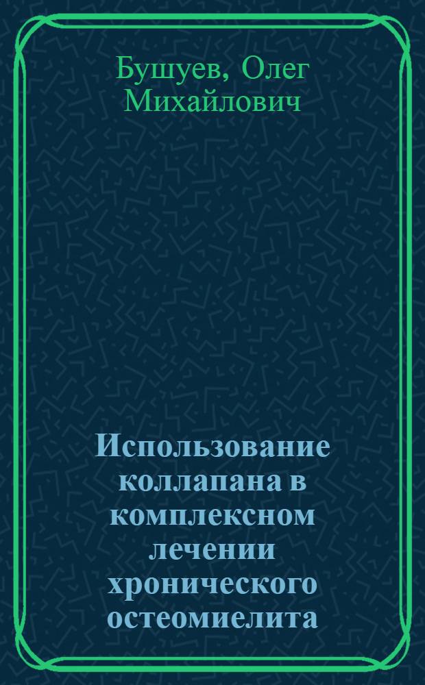 Использование коллапана в комплексном лечении хронического остеомиелита : автореферат диссертации на соискание ученой степени к.м.н. : специальность 14.00.22