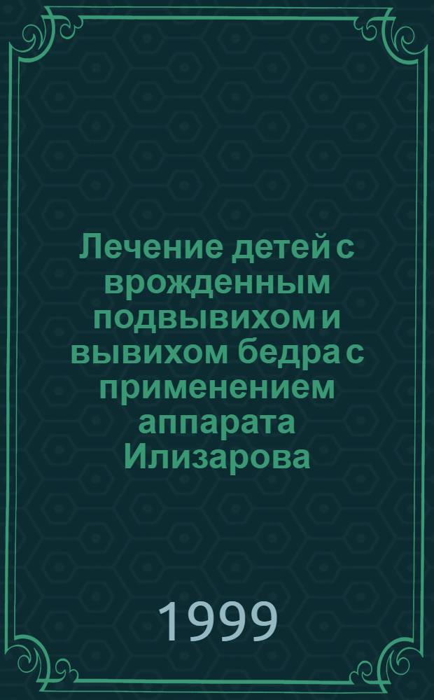 Лечение детей с врожденным подвывихом и вывихом бедра с применением аппарата Илизарова : автореферат диссертации на соискание ученой степени к.м.н. : специальность 14.00.22