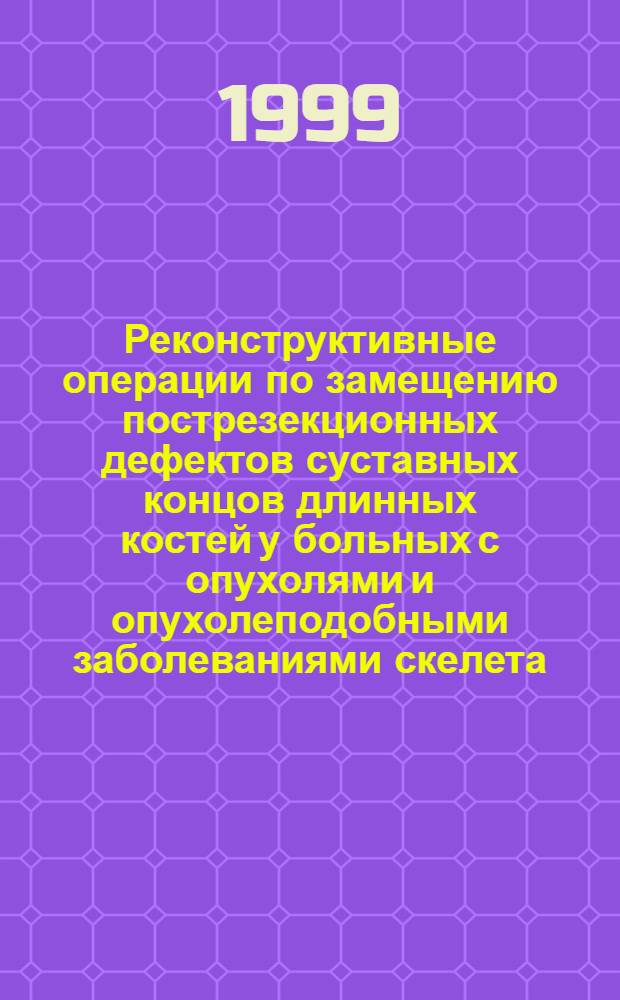 Реконструктивные операции по замещению пострезекционных дефектов суставных концов длинных костей у больных с опухолями и опухолеподобными заболеваниями скелета : автореферат диссертации на соискание ученой степени д.м.н. : специальность 14.00.22 : специальность 14.00.14