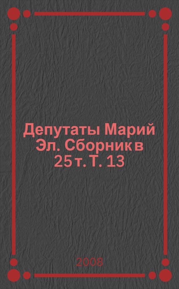 Депутаты Марий Эл. Сборник в 25 т. Т. 13: Депутаты Звениговского района Марийской АССР - Республики Марий Эл