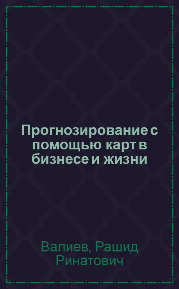 Прогнозирование с помощью карт в бизнесе и жизни