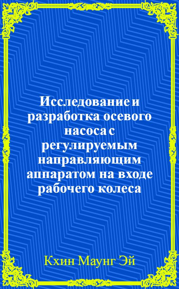 Исследование и разработка осевого насоса с регулируемым направляющим аппаратом на входе рабочего колеса : автореф. дис. на соиск. учен. степ. канд. тех. наук : специальность 05.04.13 <гидравлические машины и гидропневмоагрегаты>