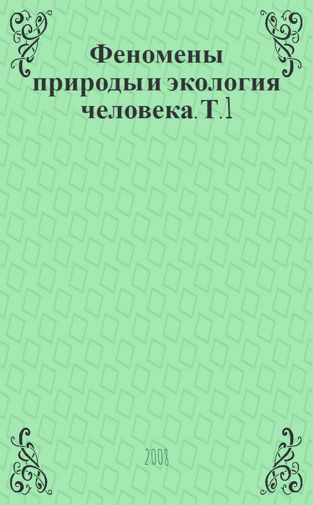 Феномены природы и экология человека. Т. 1