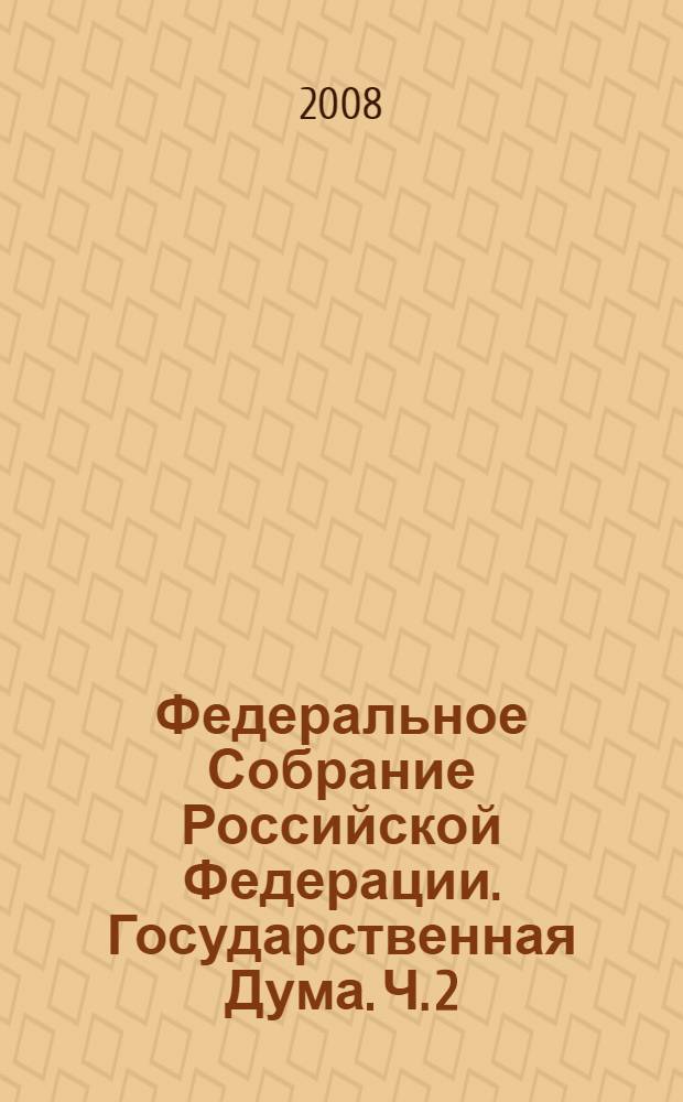 Федеральное Собрание Российской Федерации. Государственная Дума. Ч. 2