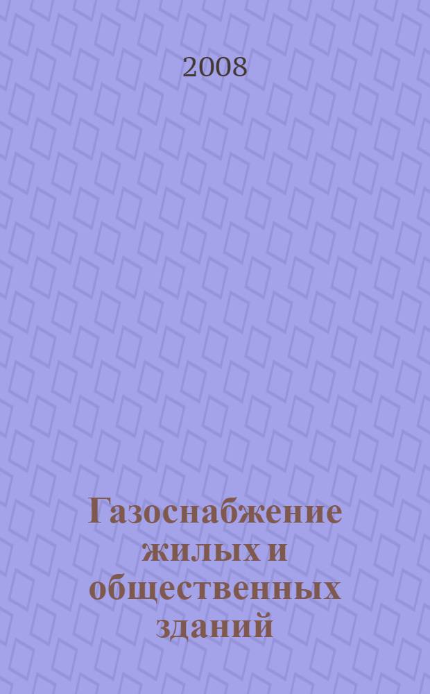 Газоснабжение жилых и общественных зданий