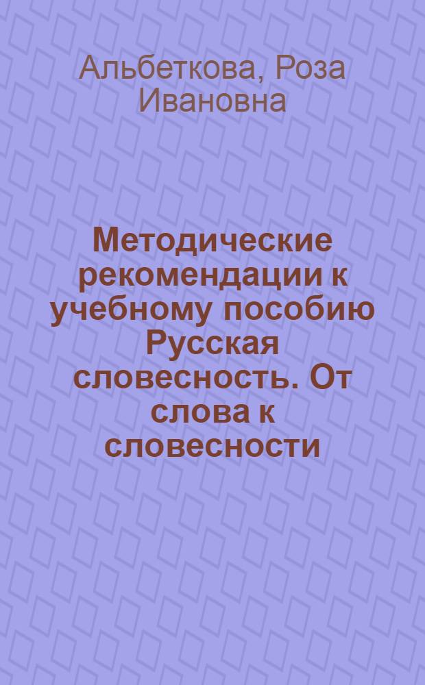Методические рекомендации к учебному пособию Русская словесность. От слова к словесности. 8 класс