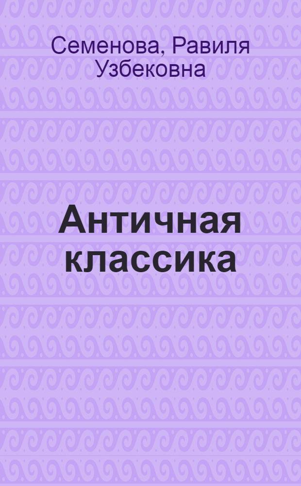 Античная классика : соотношение политического и нравственного