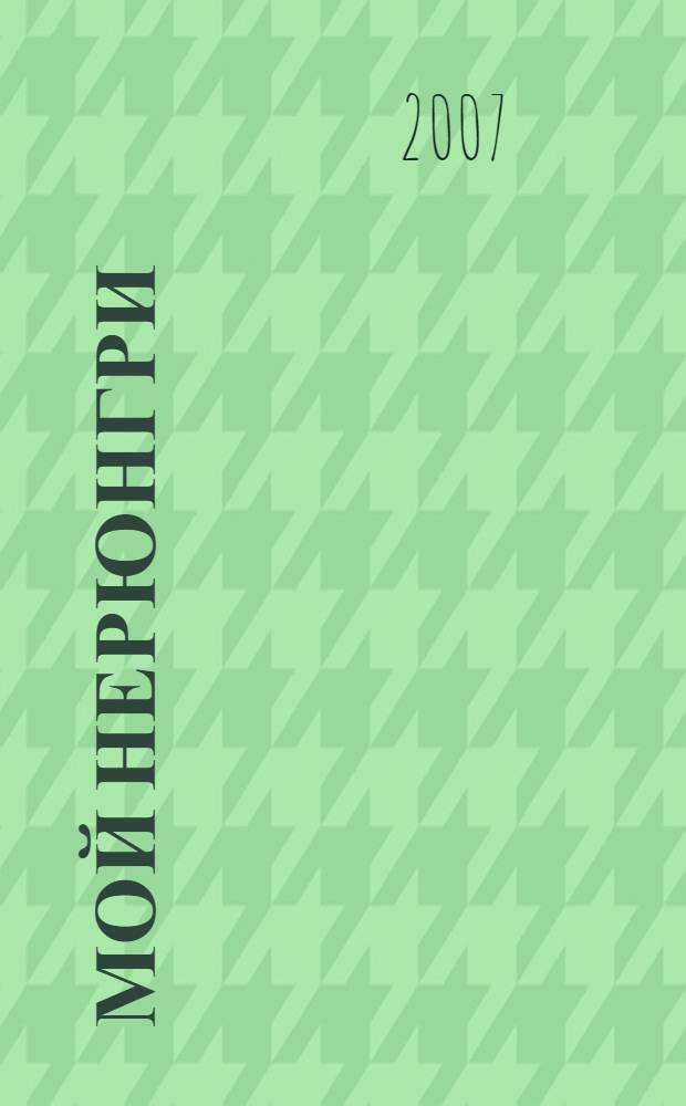 Мой Нерюнгри