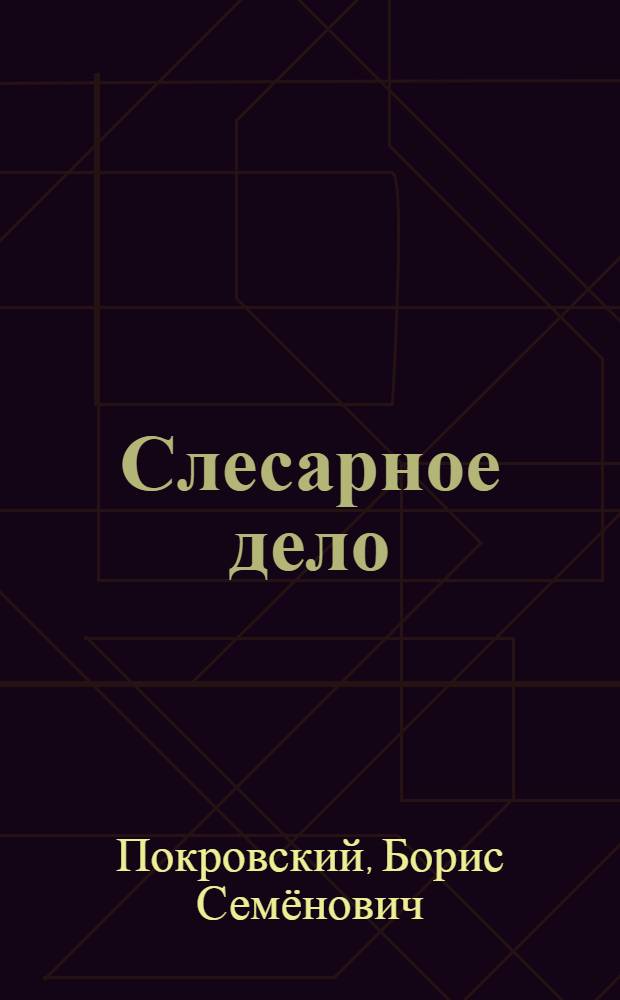 Слесарное дело : учебник : для образовательных учреждений, реализующих программы начального профессионального образования
