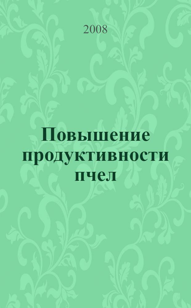 Повышение продуктивности пчел