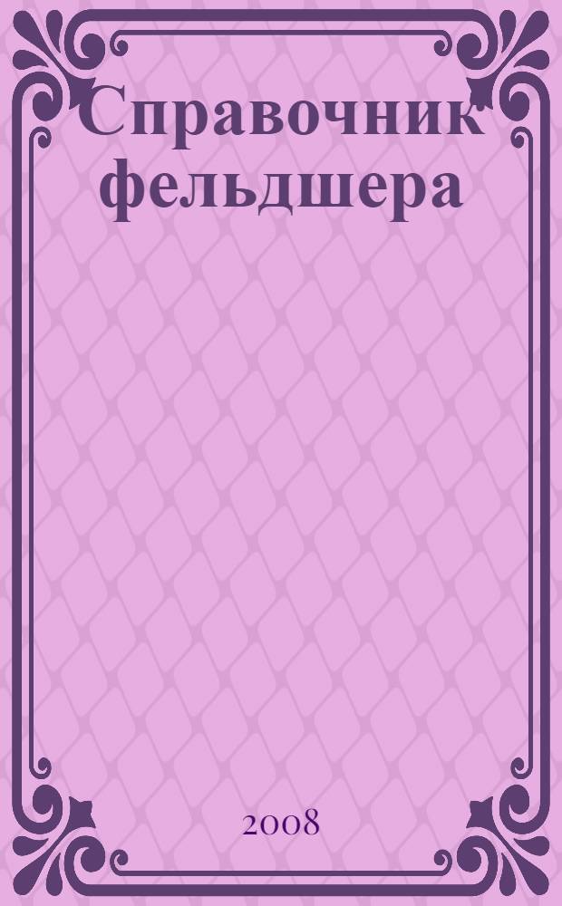 Справочник фельдшера