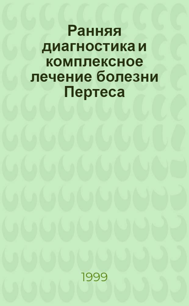 Ранняя диагностика и комплексное лечение болезни Пертеса : автореферат диссертации на соискание ученой степени д.м.н. : специальность 14.00.22