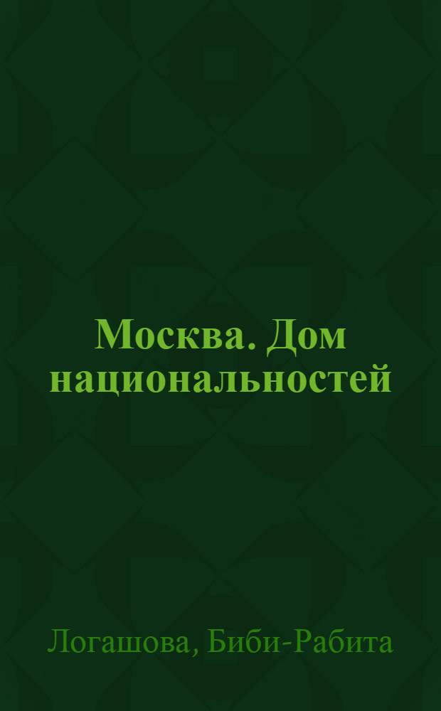Москва. Дом национальностей