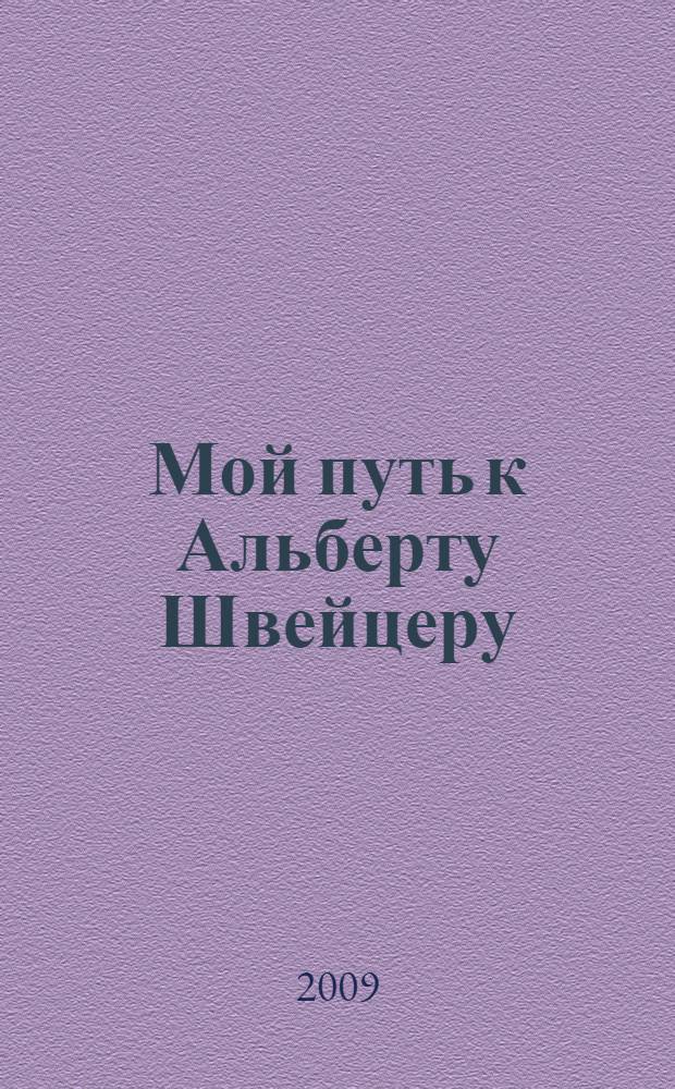Мой путь к Альберту Швейцеру : на велосипеде через Северную, Центральную и Южную Америки в Африку и возвращение в Европу : автобиография, 1952-2002