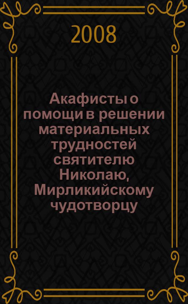 Акафисты о помощи в решении материальных трудностей святителю Николаю, Мирликийскому чудотворцу, святителю Спиридону, епископу Тримифунтскому, чудотворцу, святому великомученику Иоанну Новому, Сочавскому, Блаженной старице Матроне