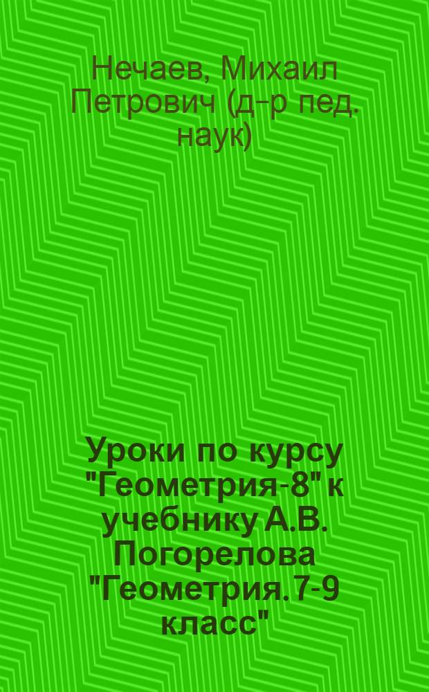 Уроки по курсу "Геометрия-8" к учебнику А.В. Погорелова "Геометрия. 7-9 класс"