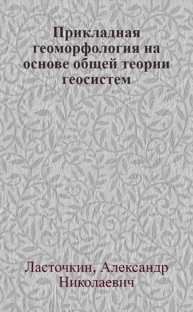Прикладная геоморфология на основе общей теории геосистем