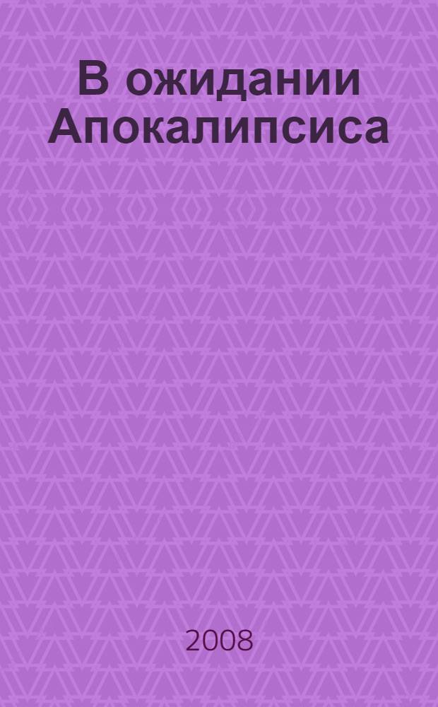 В ожидании Апокалипсиса : роман