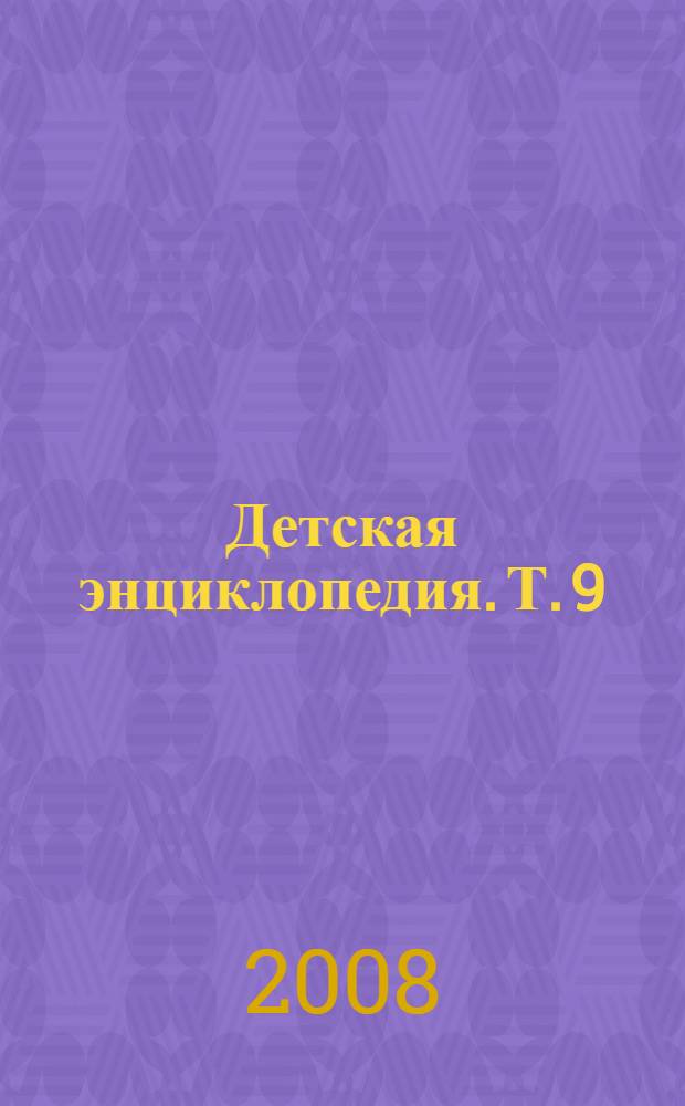 Детская энциклопедия. Т. 9 : Мир между войнами. Современный мир