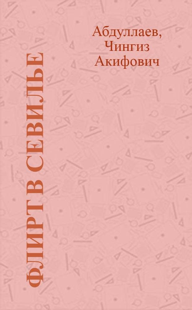 Флирт в Севилье: роман; Рай обреченных: повесть / Чингиз Абдуллаев