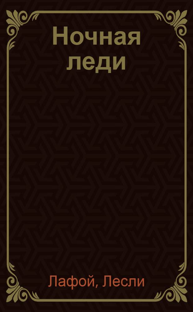 Ночная леди : роман