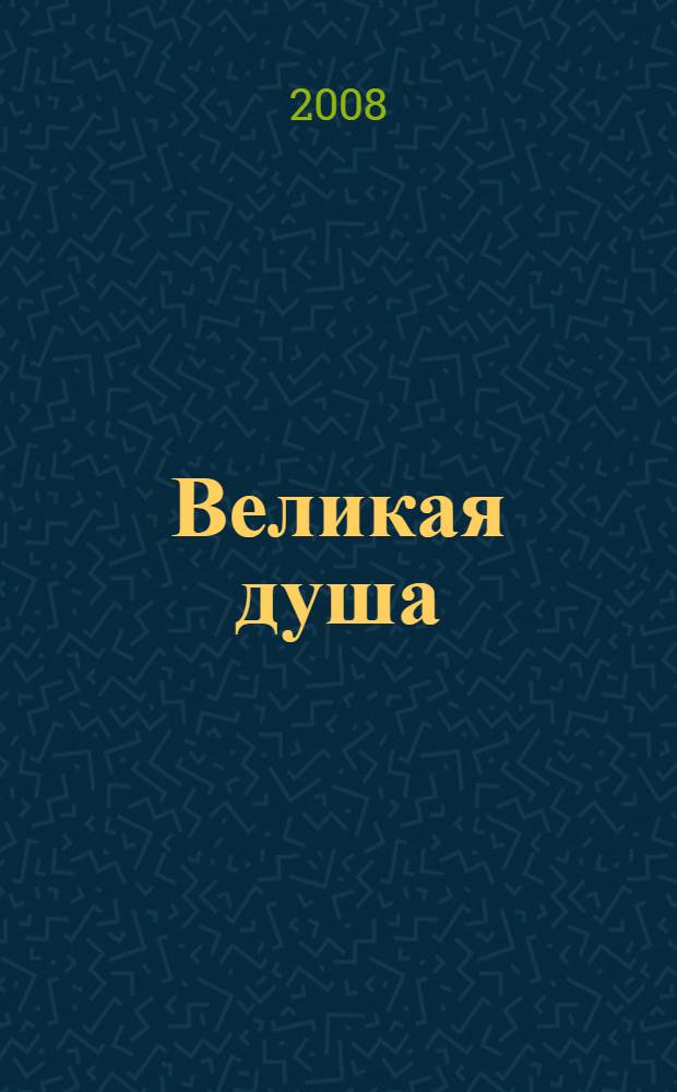 Великая душа : воспоминания о Дмитрии Шостаковиче