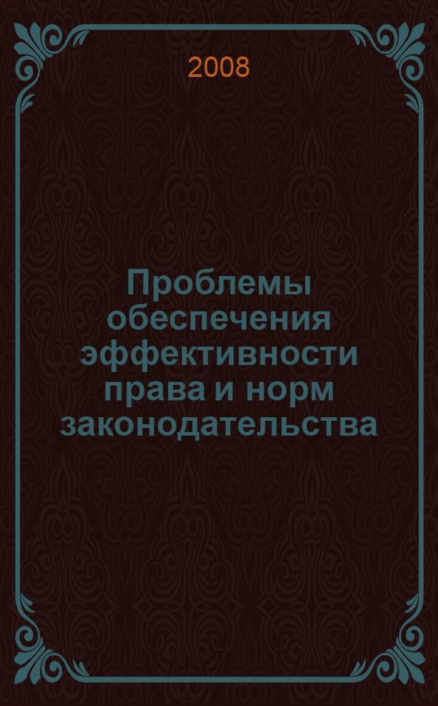 Проблемы обеспечения эффективности права и норм законодательства