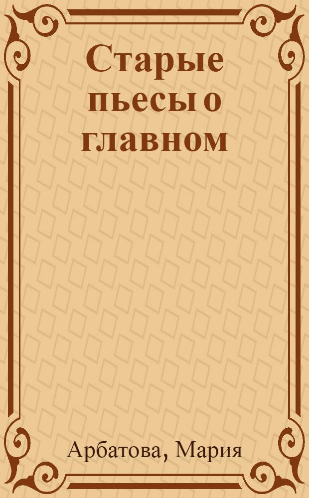 Старые пьесы о главном
