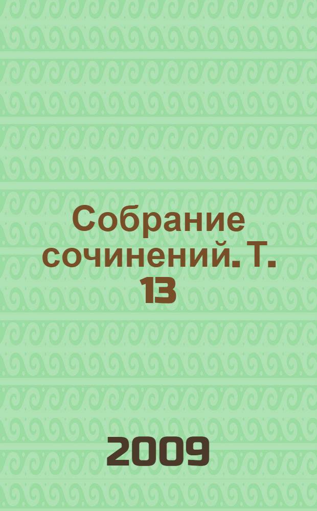 Собрание сочинений. Т. 13 : Красное колесо