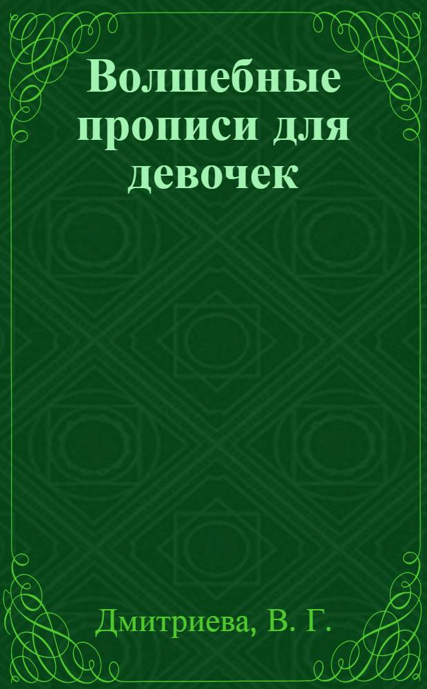 Волшебные прописи для девочек