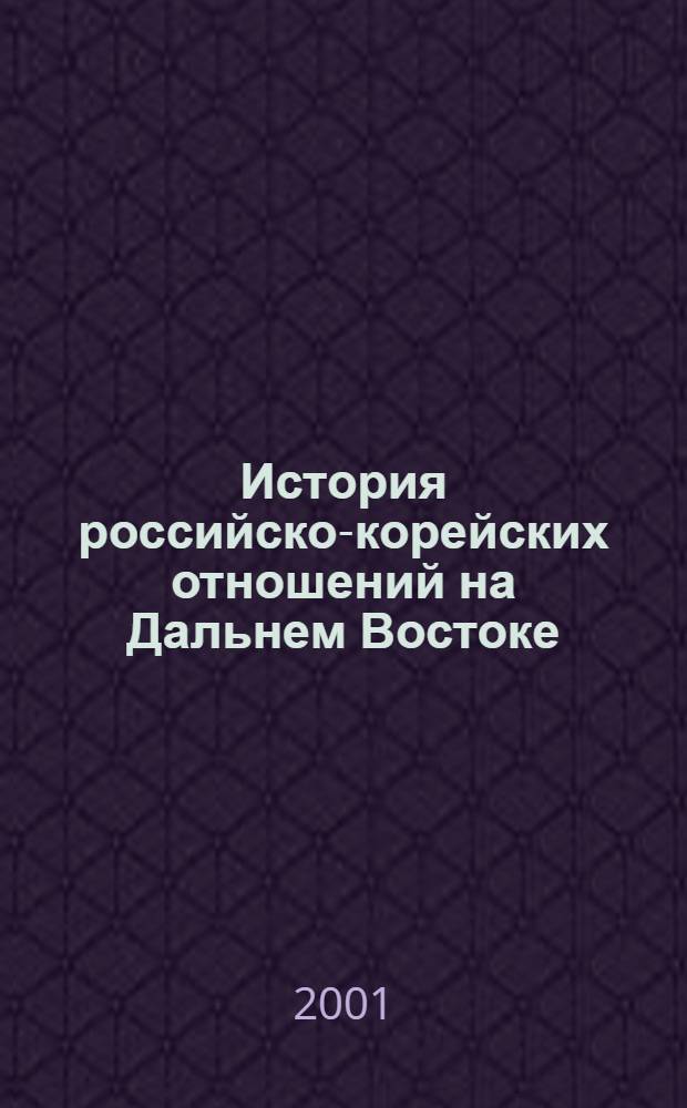 История российско-корейских отношений на Дальнем Востоке : сборник статей