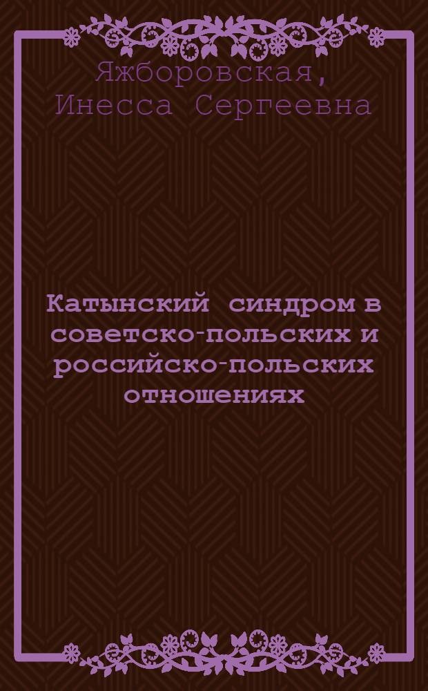 Катынский синдром в советско-польских и российско-польских отношениях