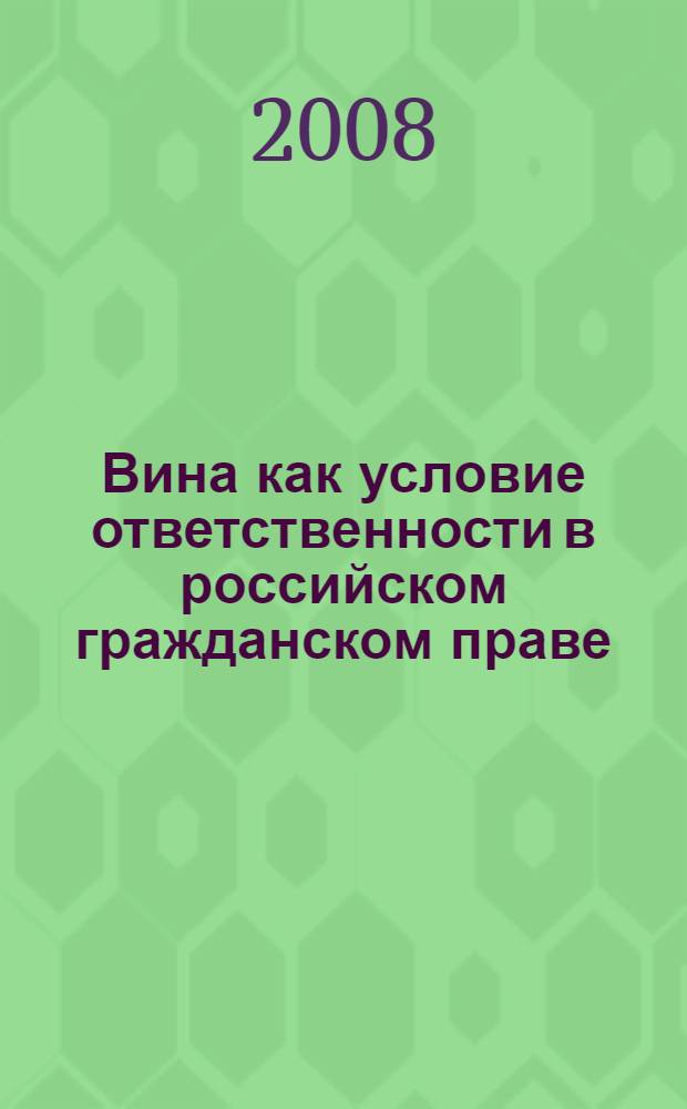 Вина как условие ответственности в российском гражданском праве : монография