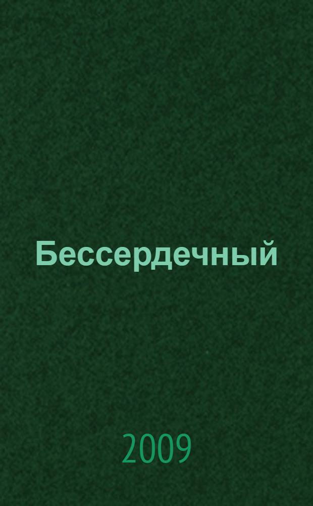 Бессердечный : роман