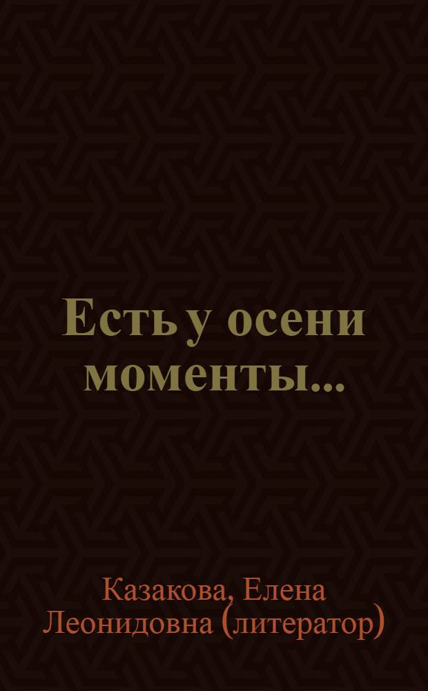 Есть у осени моменты... : сборник стихов