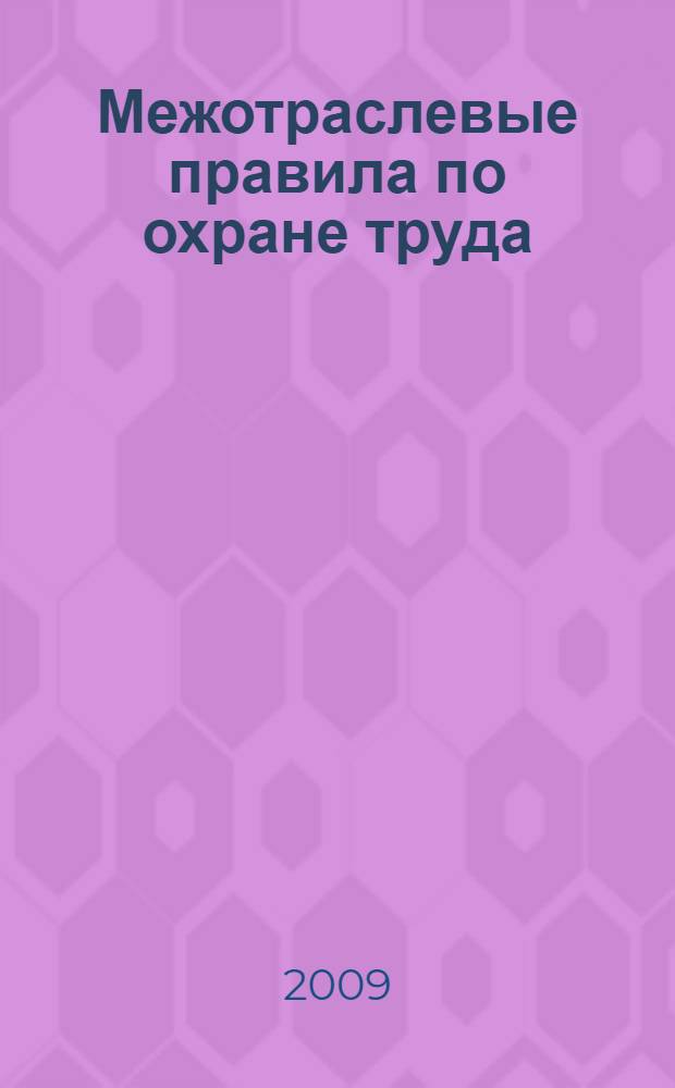 Межотраслевые правила по охране труда (правила безопасности) при эксплуатации электроустановок