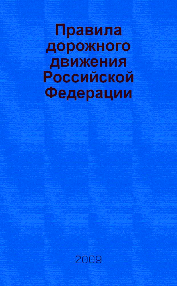 Правила дорожного движения Российской Федерации (официальный текст). Нормативные документы; полезная информация с учетом изменений, вступивших в силу с 1 июля 2008 года; вступивших в силу с 1 декабря 2008 года...