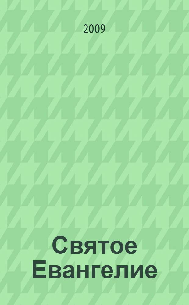 Святое Евангелие
