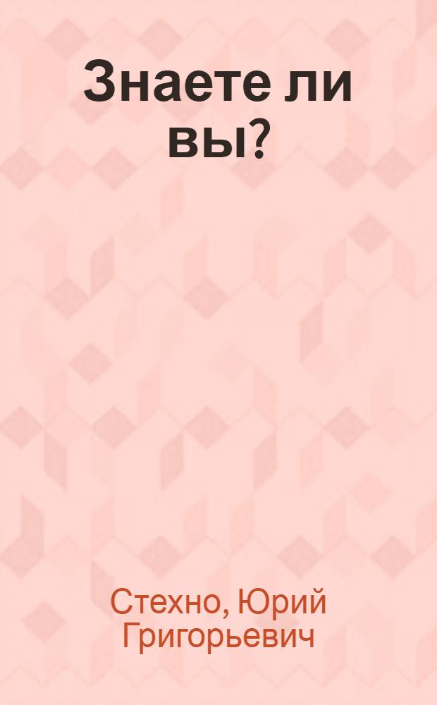Знаете ли вы? : викторины, логические задачи и афоризмы для 8-10-классников