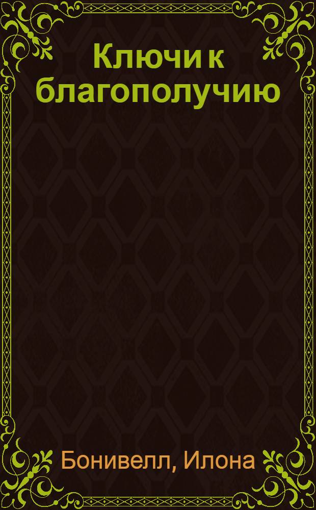Ключи к благополучию : что может позитивная психология