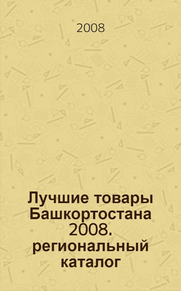 Лучшие товары Башкортостана 2008. региональный каталог